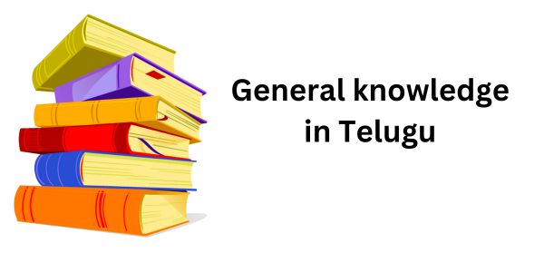 general knowledge in telugu